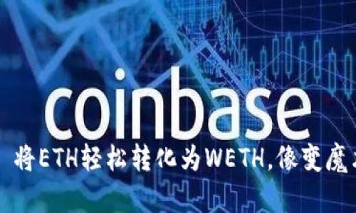 TP Wallet: 将ETH轻松转化为WETH，像变魔术一样简单！