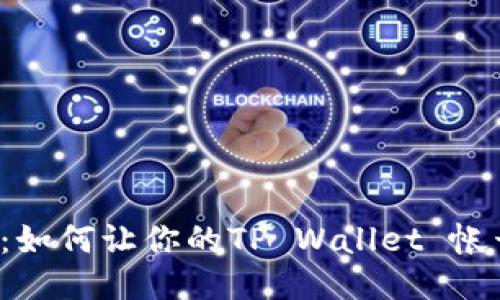 “改名大作战：如何让你的TP Wallet 帐号焕然一新？”