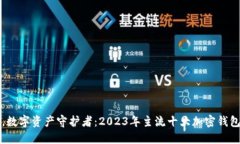 如掌中宝，数字资产守护者：2023年主流十大加密