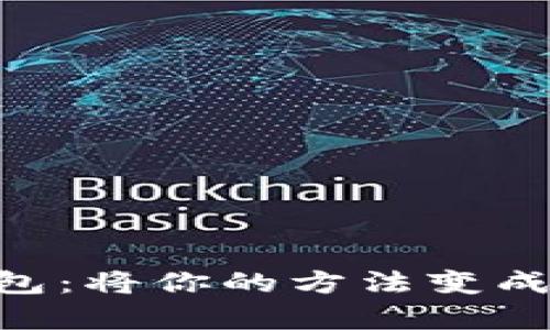 苹果通用数字钱包：将你的方法变成“钱包里的魔法”！