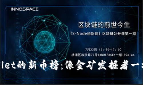 探索TPWallet的新币榜：像金矿发掘者一样发现财富