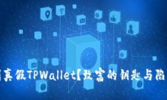如何辨别真假TPWallet？致富的钥匙与陷阱的边缘