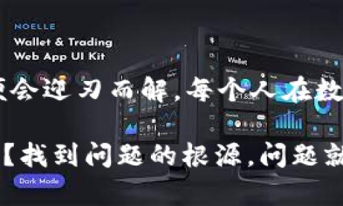 在使用TPWallet进行交易时，若频繁出现交易失败的情况，可能会让你感到困惑和沮丧。这就像在等待一场期待已久的演出，却总是因为技术原因而不能如愿。为了帮助你解决这个问题，我们将从多个角度来分析可能导致交易失败的原因，并提供相应的解决策略。

为何TPWallet交易会失败？

TPWallet是一个便捷的数字钱包，专门用于存储和管理多种加密货币。然而，交易失败并不是一个罕见的现象，可能由多种因素引起。以下是一些可能导致交易失败的常见原因。

1. 账户余额不足

在进行任何交易之前，首先要确保你的账户中有足够的余额。这就好比你去超市购物，却发现钱包里没钱，实在尴尬。请确认你要交易的金额加上可能的交易费用能够完全由你的账户余额支持。

2. 网络拥堵

区块链网络的拥堵会导致交易确认时间延长，甚至可能让交易失败。想象一下，你在繁忙的高峰时段试图通过城市，而交通堵塞让你寸步难行。在这种情况下，可以适当提高交易费用，以提高交易的优先级。

3. 地址填写错误

每一个加密交易的地址都是独一无二的，类似于每位居民都有自己的门牌号。不仔细核对地址，很可能就将资金转错了地方。因此，在进行交易时，请务必仔细确认对方的地址是否正确。

4. 合约问题

有时候交易失败是因为与合约相关的问题。就像你在参加某个活动时，无法找到正确的入场券一样，缺少必要的合约信息可能导致交易无法执行。如果是通过智能合约进行交易，请确保合约的代码没有错误，并且满足执行的条件。

5. 过期的交易请求

区块链上某些交易请求会有时间限制，过期后将不再有效。这就像你买的一张电影票，若未按时到场，票便作废。因此，请务必在交易有效期内完成交易。

6. 钱包安全设置

如果你的TPWallet设置了额外的安全验证步骤，比如双因素认证，未通过验证就会导致交易失败。保持你的安全设置总是很重要，但有时候它们也会增加操作的复杂性。确保你在交易前已完成所有必要的安全步骤。

7. 应用程序问题

有时候，交易失败可能是由于TPWallet应用程序本身的问题，比如版本过旧或者程序崩溃。请检查你的应用是否为最新版本，必要时更新应用程序。更新可以带来新功能和修复老问题，就像给老旧的家具上一层油漆，它会焕发出新的光彩。

如何解决TPWallet交易失败的问题？

了解了原因后，接下来我们需要想着手解决。以下是一些有效的策略，帮助你避免交易失败的烦恼。

1. 随时查看余额

养成定期查看账户余额的好习惯，确保在交易之前了解自己的可用资金。这就像出门前检查兜里有没有带钱，能让你避免不必要的尴尬。

2. 考虑交易费用

在进行交易时，考虑到网络拥堵情况，适时调整交易费用，以提高交易的成功率。这个问题就像约朋友吃饭，要提前知道路况，以免被堵在路上。

3. 精确输入地址

在填写地址时，一定要仔细检查，每一个字符都关系到交易的正确性。就像寄快递时填写收件人的地址一样，务必确保无误。

4. 理解合约条款

在使用智能合约时，确保了解合约的条款和条件，并做好记录。好比在签订合同前，你要把每一条款看得仔仔细细，不能掉以轻心。

5. 务必在有效期内交易

关注交易请求的有效期，确保在规定时间内完成交易。就像参加活动一样，务必把握好时间，及时入场。

6. 定期更新钱包应用

保持TPWallet应用程序的更新，可以让交易更加顺利。如果应用程序表现不佳，不妨考虑重装软件，通常就像重新启动一下手机，许多小问题也就自动修复了。

7. 检查安全设置

定期检查和更新安全设置，确保在进行交易时能够顺利完成。虽然安全设置可能带来操作上的麻烦，但安全总是第一位的。

小结

交易失败的问题就像生活中的小烦恼，时时刻刻都可能出现，但只要你注意细节、提前预判并采取相应措施，这些问题便会迎刃而解。每个人在数字货币交易的旅程中难免会遇到困难，但请记住，只要我们保持冷静，认真对待，就能够在这些挑战中找到解决的方法。

希望以上信息能够帮助你顺利进行TPWallet的交易，让你在这个数字货币的世界里如鱼得水！记住，谁还没点小烦恼呢？找到问题的根源，问题就不再是问题！