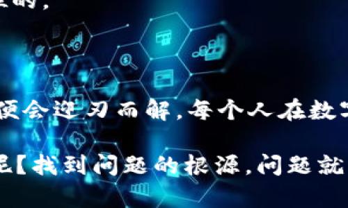 在使用TPWallet进行交易时，若频繁出现交易失败的情况，可能会让你感到困惑和沮丧。这就像在等待一场期待已久的演出，却总是因为技术原因而不能如愿。为了帮助你解决这个问题，我们将从多个角度来分析可能导致交易失败的原因，并提供相应的解决策略。

为何TPWallet交易会失败？

TPWallet是一个便捷的数字钱包，专门用于存储和管理多种加密货币。然而，交易失败并不是一个罕见的现象，可能由多种因素引起。以下是一些可能导致交易失败的常见原因。

1. 账户余额不足

在进行任何交易之前，首先要确保你的账户中有足够的余额。这就好比你去超市购物，却发现钱包里没钱，实在尴尬。请确认你要交易的金额加上可能的交易费用能够完全由你的账户余额支持。

2. 网络拥堵

区块链网络的拥堵会导致交易确认时间延长，甚至可能让交易失败。想象一下，你在繁忙的高峰时段试图通过城市，而交通堵塞让你寸步难行。在这种情况下，可以适当提高交易费用，以提高交易的优先级。

3. 地址填写错误

每一个加密交易的地址都是独一无二的，类似于每位居民都有自己的门牌号。不仔细核对地址，很可能就将资金转错了地方。因此，在进行交易时，请务必仔细确认对方的地址是否正确。

4. 合约问题

有时候交易失败是因为与合约相关的问题。就像你在参加某个活动时，无法找到正确的入场券一样，缺少必要的合约信息可能导致交易无法执行。如果是通过智能合约进行交易，请确保合约的代码没有错误，并且满足执行的条件。

5. 过期的交易请求

区块链上某些交易请求会有时间限制，过期后将不再有效。这就像你买的一张电影票，若未按时到场，票便作废。因此，请务必在交易有效期内完成交易。

6. 钱包安全设置

如果你的TPWallet设置了额外的安全验证步骤，比如双因素认证，未通过验证就会导致交易失败。保持你的安全设置总是很重要，但有时候它们也会增加操作的复杂性。确保你在交易前已完成所有必要的安全步骤。

7. 应用程序问题

有时候，交易失败可能是由于TPWallet应用程序本身的问题，比如版本过旧或者程序崩溃。请检查你的应用是否为最新版本，必要时更新应用程序。更新可以带来新功能和修复老问题，就像给老旧的家具上一层油漆，它会焕发出新的光彩。

如何解决TPWallet交易失败的问题？

了解了原因后，接下来我们需要想着手解决。以下是一些有效的策略，帮助你避免交易失败的烦恼。

1. 随时查看余额

养成定期查看账户余额的好习惯，确保在交易之前了解自己的可用资金。这就像出门前检查兜里有没有带钱，能让你避免不必要的尴尬。

2. 考虑交易费用

在进行交易时，考虑到网络拥堵情况，适时调整交易费用，以提高交易的成功率。这个问题就像约朋友吃饭，要提前知道路况，以免被堵在路上。

3. 精确输入地址

在填写地址时，一定要仔细检查，每一个字符都关系到交易的正确性。就像寄快递时填写收件人的地址一样，务必确保无误。

4. 理解合约条款

在使用智能合约时，确保了解合约的条款和条件，并做好记录。好比在签订合同前，你要把每一条款看得仔仔细细，不能掉以轻心。

5. 务必在有效期内交易

关注交易请求的有效期，确保在规定时间内完成交易。就像参加活动一样，务必把握好时间，及时入场。

6. 定期更新钱包应用

保持TPWallet应用程序的更新，可以让交易更加顺利。如果应用程序表现不佳，不妨考虑重装软件，通常就像重新启动一下手机，许多小问题也就自动修复了。

7. 检查安全设置

定期检查和更新安全设置，确保在进行交易时能够顺利完成。虽然安全设置可能带来操作上的麻烦，但安全总是第一位的。

小结

交易失败的问题就像生活中的小烦恼，时时刻刻都可能出现，但只要你注意细节、提前预判并采取相应措施，这些问题便会迎刃而解。每个人在数字货币交易的旅程中难免会遇到困难，但请记住，只要我们保持冷静，认真对待，就能够在这些挑战中找到解决的方法。

希望以上信息能够帮助你顺利进行TPWallet的交易，让你在这个数字货币的世界里如鱼得水！记住，谁还没点小烦恼呢？找到问题的根源，问题就不再是问题！