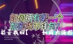 加密钱包被盗能否找回？——如同大海捞针的追