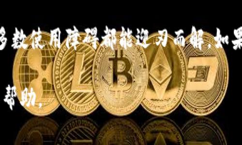 在探讨TPWallet（TP钱包）为何老是不能交易的问题之前，首先需要了解TPWallet的基本功能和特点。TPWallet是一款专注于多链数字资产管理的钱包应用，交易过程中的问题往往让用户感到焦虑和困惑。为了帮助大家理清这些问题，我将围绕TPWallet的常见交易障碍展开深入分析。

什么是TPWallet？
TPWallet是一款功能强大的数字货币钱包，允许用户在多个网络上存储和管理不同的加密货币。它之所以受到广大加密货币爱好者的欢迎，是因为其操作简单、界面友好，同时也支持跨链交易。但正如拥有一把高性能的赛车，驾驶者需要掌握合适的驾驶技巧，用户在使用TPWallet时也可能会遇到一些障碍，导致不能顺利进行交易。

常见的交易障碍及解决方案

h41. 网络繁忙/h4
在高峰交易时段，区块链网络会因用户交易量激增而显得异常繁忙。就像是高峰期的地铁，人们不得不等待好几趟才能挤进去。您的交易可能会因网络拥堵而延迟处理。在这种情况下，最简单直接的解决方法是耐心等待，选择在网络使用较少的时段进行交易。

h42. 余额不足/h4
您是否仔细检查过自己的钱包余额？有时候我们在进行交易时，可能因为无意中忽略了费用，导致余额不足无法交易。就像一个购物狂在买单时才发现自己忘记带钱包一样。因此，在进行交易之前，请确保您的账户余额充足，并留出一定的手续费。

h43. 钱包版本不兼容/h4
使用旧版的钱包可能会导致无法进行某些交易。软件的更新就像是手机的新系统升级，往往会增强性能和修复bug。因此，确保您始终使用最新版本的TPWallet，并定期检查更新，以获得最佳的交易体验。

h44. 网络环境不佳/h4
有时候，网络的状况也会影响交易的执行。如果您在使用TPWallet时，网络信号不稳定，交易自然会受到影响。请试着换个地方再试一次，就像我们在办公室口口相传的时候，常常因为信号不好而重复内容。保持网络畅通，是确保交易顺利的关键。

何为确认交易的延迟？

交易确认时间的长短，常常取决于网络的繁忙程度和矿工的处理速度。就像一位忙碌的餐厅服务员，总是优先处理中级顾客的订单，您可能需要等待一段时间才能看到自己的交易被确认。在这种情况下，可以通过查看区块链浏览器，追踪交易的状态。这就像在餐厅里查看菜品出餐的进度一样，让您不再为等待而心急如焚。

如何确保TPWallet的顺畅使用

h4定期清理缓存/h4
长期使用TPWallet，可能会在设备中积累大量缓存文件。这些缓存就像桌上不断累积的杂物，阻碍我们的工作效率。定期清理缓存，可以让您的钱包运行更加流畅。同时，也建议您重启设备，有时软件的小故障会因此得到解决。

h4安全设置的重要性/h4
在使用TPWallet时，切勿忽视安全设置。开启双重认证就像给您的钱包再加一道锁，附加的安全措施能有效防止不必要的损失。因此，务必确保您的账户安全，定期更换密码和检查安全设置。

技术支持与社区援助

每个用户都有可能在使用TPWallet时遇到问题，这很正常。如果您在交易时依然感到困惑，切勿犹豫，可以寻求官方技术支持的帮助。TPWallet团队的支持人员像是您的数字资产顾问，能够为您解答疑问。此外，加入TPWallet的用户社区，您不仅能找到解决方案，还能结交志同道合的朋友。

常见问题汇总
在此，我为大家总结了一些常见的用户问题，希望能为您带来一丝帮助：

ul
    liTPWallet支持哪些主流币种？/li
    li如何导入或备份TPWallet？/li
    liTPWallet的手续费标准是什么？/li
    li如何处理交易失败的情况？/li
/ul

有时候我们在日常生活中也会遇到类似的“不能交易”的烦恼，就像在超市遇到的排队，谁还没点小烦恼呢？无论是个人积蓄的流动性问题，还是面对复杂、繁琐的交易步骤，总是希望能够一气呵成。

总结
在使用TPWallet进行交易时，您可能会遇到各种问题，但只要对症下药，大部分情况下都能顺利解决。通过网络监控、确认余额、更新版本等步骤，绝大多数使用障碍都能迎刃而解。如果您还有其他问题或困惑，欢迎随时交流和分享。愿大家都能在数字资产的世界中畅行无阻，愉快交易！

在这个信息不断更新的时代，掌握必要的知识和技巧是避免交易障碍的关键。希望这篇文章能为您在使用TPWallet的旅途中，提供一些实用的建议和帮助。