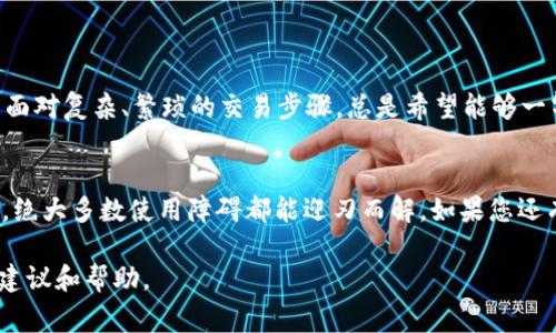 在探讨TPWallet（TP钱包）为何老是不能交易的问题之前，首先需要了解TPWallet的基本功能和特点。TPWallet是一款专注于多链数字资产管理的钱包应用，交易过程中的问题往往让用户感到焦虑和困惑。为了帮助大家理清这些问题，我将围绕TPWallet的常见交易障碍展开深入分析。

什么是TPWallet？
TPWallet是一款功能强大的数字货币钱包，允许用户在多个网络上存储和管理不同的加密货币。它之所以受到广大加密货币爱好者的欢迎，是因为其操作简单、界面友好，同时也支持跨链交易。但正如拥有一把高性能的赛车，驾驶者需要掌握合适的驾驶技巧，用户在使用TPWallet时也可能会遇到一些障碍，导致不能顺利进行交易。

常见的交易障碍及解决方案

h41. 网络繁忙/h4
在高峰交易时段，区块链网络会因用户交易量激增而显得异常繁忙。就像是高峰期的地铁，人们不得不等待好几趟才能挤进去。您的交易可能会因网络拥堵而延迟处理。在这种情况下，最简单直接的解决方法是耐心等待，选择在网络使用较少的时段进行交易。

h42. 余额不足/h4
您是否仔细检查过自己的钱包余额？有时候我们在进行交易时，可能因为无意中忽略了费用，导致余额不足无法交易。就像一个购物狂在买单时才发现自己忘记带钱包一样。因此，在进行交易之前，请确保您的账户余额充足，并留出一定的手续费。

h43. 钱包版本不兼容/h4
使用旧版的钱包可能会导致无法进行某些交易。软件的更新就像是手机的新系统升级，往往会增强性能和修复bug。因此，确保您始终使用最新版本的TPWallet，并定期检查更新，以获得最佳的交易体验。

h44. 网络环境不佳/h4
有时候，网络的状况也会影响交易的执行。如果您在使用TPWallet时，网络信号不稳定，交易自然会受到影响。请试着换个地方再试一次，就像我们在办公室口口相传的时候，常常因为信号不好而重复内容。保持网络畅通，是确保交易顺利的关键。

何为确认交易的延迟？

交易确认时间的长短，常常取决于网络的繁忙程度和矿工的处理速度。就像一位忙碌的餐厅服务员，总是优先处理中级顾客的订单，您可能需要等待一段时间才能看到自己的交易被确认。在这种情况下，可以通过查看区块链浏览器，追踪交易的状态。这就像在餐厅里查看菜品出餐的进度一样，让您不再为等待而心急如焚。

如何确保TPWallet的顺畅使用

h4定期清理缓存/h4
长期使用TPWallet，可能会在设备中积累大量缓存文件。这些缓存就像桌上不断累积的杂物，阻碍我们的工作效率。定期清理缓存，可以让您的钱包运行更加流畅。同时，也建议您重启设备，有时软件的小故障会因此得到解决。

h4安全设置的重要性/h4
在使用TPWallet时，切勿忽视安全设置。开启双重认证就像给您的钱包再加一道锁，附加的安全措施能有效防止不必要的损失。因此，务必确保您的账户安全，定期更换密码和检查安全设置。

技术支持与社区援助

每个用户都有可能在使用TPWallet时遇到问题，这很正常。如果您在交易时依然感到困惑，切勿犹豫，可以寻求官方技术支持的帮助。TPWallet团队的支持人员像是您的数字资产顾问，能够为您解答疑问。此外，加入TPWallet的用户社区，您不仅能找到解决方案，还能结交志同道合的朋友。

常见问题汇总
在此，我为大家总结了一些常见的用户问题，希望能为您带来一丝帮助：

ul
    liTPWallet支持哪些主流币种？/li
    li如何导入或备份TPWallet？/li
    liTPWallet的手续费标准是什么？/li
    li如何处理交易失败的情况？/li
/ul

有时候我们在日常生活中也会遇到类似的“不能交易”的烦恼，就像在超市遇到的排队，谁还没点小烦恼呢？无论是个人积蓄的流动性问题，还是面对复杂、繁琐的交易步骤，总是希望能够一气呵成。

总结
在使用TPWallet进行交易时，您可能会遇到各种问题，但只要对症下药，大部分情况下都能顺利解决。通过网络监控、确认余额、更新版本等步骤，绝大多数使用障碍都能迎刃而解。如果您还有其他问题或困惑，欢迎随时交流和分享。愿大家都能在数字资产的世界中畅行无阻，愉快交易！

在这个信息不断更新的时代，掌握必要的知识和技巧是避免交易障碍的关键。希望这篇文章能为您在使用TPWallet的旅途中，提供一些实用的建议和帮助。