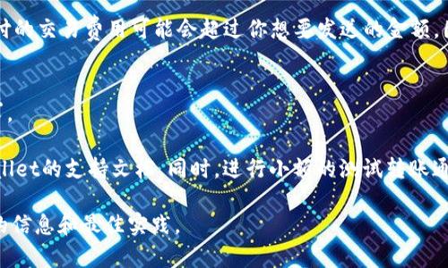 要在TP Wallet（TP钱包）中进行转账，具体的数量要求可能会因不同的区块链网络、代币类型、转账费用及其他因素而有所不同。一般来说，每种代币或区块链网络都会有最低转账金额的限制，这通常是为了确保交易在网络中得到确认并且能够支付相关的手续费。

1. **以太坊（Ethereum）及ERC-20代币**：
   - 在以太坊网络上，最低转账金额并没有固定的标准，通常会取决于你发送的ERC-20代币的类型以及网络的当前拥堵情况。用户还需要注意到交易费用（Gas Fee），这会影响你的实际转账金额。

2. **比特币（Bitcoin）**：
   - 比特币网络的最低转账要求通常与交易费用有关。虽然理论上你可以发送非常小的比特币数额，但支付的交易费用可能会超过你想要发送的金额。因此，即使没有明确的最小转账，实际操作中建议转账的金额应大于交易费用。

3. **其他链和代币**：
   - 许多替代币或链可能会有自己的规定。在TP Wallet里，用户可以查看特定币种的转账限制和最低要求。

为了确保你在TP Wallet中进行转账时没有问题，建议你在进行转账前查看相关币种的官方说明或是TP Wallet的支持文档。同时，进行小额的测试转账通常是一个明智的做法，以避免因数量不足或未付款的手续费导致的转账失败。

如果你需要具体的数字或者金额，最好去查阅TP Wallet的官方网站或者他们的用户支持论坛，以获取最新的信息和最佳实践。