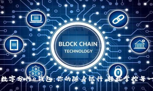 工行数字分行e钱包：你的随身银行，轻松掌控每一分钱