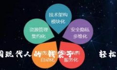 数字钱包，如同现代人的“钱袋子”——轻松管