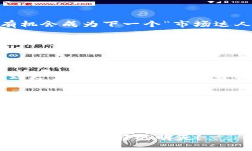 在这个信息爆炸的时代，许多人都在寻找高效、安全的方式来管理自己的数字资产。TPWallet作为一个越来越受欢迎的数字钱包，有着众多忠实用户。那么，如何购买TPWallet会员呢？在这篇文章中，我们将解开这一迷雾，让你轻松成为TPWallet的会员。

了解TPWallet会员的价值
首先，让我们更深入地理解TPWallet会员的价值。想象一下，你在一个繁忙的市场中寻找着最好的商品，而这时你遇到了一位聪明的商贩，他不仅能给你推荐最优质的商品，还能告诉你最新的市场动向。这就是TPWallet会员的作用。作为会员，你能够优先获得新功能、独特的交易机会以及更多的安全保障。

购买TPWallet会员的步骤
那么，购买TPWallet会员其实并不复杂，下面我将为你详细列出步骤，确保你顺利完成会员购买。

h4步骤一：注册TPWallet账号/h4
如果你还没有TPWallet账号，首先需要在官网下载钱包应用程序并进行注册。点击“一键注册”，填写必要的信息，确保你的个人信息真实有效。这就像在大海中放了一只小船，必须先把船桨准备好，才能出发。

h4步骤二：登录账户/h4
完成注册后，使用你的邮箱或手机号登录账号。记得偶尔检查一下你的邮箱，看看是否有TPWallet的欢迎信，那可能会藏着一些小惊喜哦！

h4步骤三：选择会员类型/h4
TPWallet提供多种会员类型，各具特色，你可以根据自己的需求选择适合的会员。就像在餐厅点菜一样，看看菜单，选择最符合你味蕾的那一道。每种会员都有不同的权限和价格，确保你了解清楚后再做决定。

h4步骤四：支付会员费用/h4
选好会员后，进入支付页面。TPWallet支持多种支付方式，你可以选择你最熟悉且安全的方式，如信用卡、支付宝或比特币支付等。就像你买咖啡，有多种选择，总能找到最适合你的。

h4步骤五：确认付款/h4
在付款后，不要急着离开，稍等片刻，确认一下支付是否成功。有时候，系统可能会小小“叛逆”，需要你再三确认。有余地时，给自己倒杯水，放松一下紧张的心情。

h4步骤六：会员激活/h4
确认付款成功后，通常你会收到一封电子邮件或应用内通知，告知你会员已经激活。这时候，不妨在心中默念：“终于成为会员啦！”

注意事项
在购买TPWallet会员的过程中，有几个小细节需要特别注意：

ul
    listrong信息安全：/strong确保你的个人信息及支付信息不被泄露。使用强密码，开启双因素认证，像给你的宝贝上锁一样，保护好它。/li
    listrong官网链接：/strong一定要确保你是在TPWallet的官方网站上进行操作，以免上当受骗。目前，网络钓鱼非常猖獗，牢记“别让坏人搭上便车”。/li
    listrong会员到期：/strong有些会员是有时限的，记得留意自己的会员状态，确保不被“误伤”!/li
/ul

如何充分利用TPWallet会员
购买会员后，如何充分利用它的价值也是关键。毕竟，做一名聪明的消费者，如何让自己的选择更具性价比不是一件容易的事。

h4领取独家优惠/h4
TPWallet会员常常会收到一些独家优惠信息，比如手续费减免、限时折扣等。好比常去的咖啡店总会给你发放折扣券，省下每一笔都是实打实的利益。

h4参加会员专属活动/h4
TPWallet经常会举行一些仅限会员参加的线上或线下活动，这些活动不仅能让你收获技术与经验，还能让你结交到志同道合的朋友。在这些活动中分享自己的经验，指不定你还有机会成为下一个“市场达人”呢！

h4接收市场资讯/h4
作为TPWallet会员，你将第一时间获得最新的市场动态和产品更新信息。当市场波动时，你可以提前做好准备，就像在对手还在磨刀时，你已经开始布局。

总结
以上就是购买TPWallet会员的完整攻略和利用价值的建议。购买会员并不只是花钱买权限，更是一种智慧的投资。通过这次购买，你不仅能保护和增值自己的数字资产，还能享受到更多的优质服务与会员福利。不管你是在熙熙攘攘的数字广场，还是在安静的小客厅里，拥抱TPWallet这个数字资产世界的全新方式，就像开启了一扇新鲜的窗户，让阳光照进来，驱散那些可怕的小烦恼。

如果你在购买过程中遇到任何问题，TPWallet的客服也是贴心的助手，他们就像你身边那位总是乐于帮助你的朋友，随时为你提供解决方案。所以，放下心来，勇敢地踏出这一步吧！

附加资源
此外，网上也有很多论坛和社区，用户们在其中分享经验和技巧，帮助你解决各种疑问，合理规划自己的数字资产。这些资源就像是你在浩瀚海洋中的灯塔，指引你找到前进的方向。

最后，记住：在数字世界中，知识就是力量，我希望你能充分利用TPWallet，让自己的数字资产管理之路更加顺畅。谁说数字钱包只能是一把“锁”呢？它更像是一张通往未来的票，带你抵达更美好的明天！