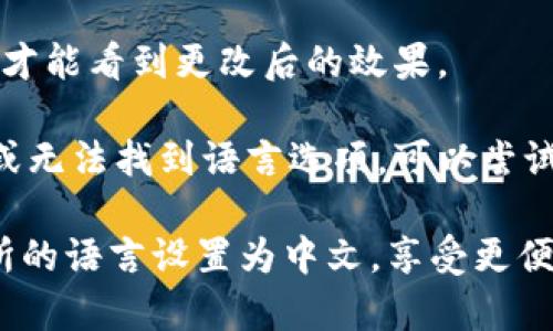 要将TPWallet博饼交易所的界面语言设置为中文，您可以按照以下步骤进行操作：

1. **登录TPWallet**：首先，确保您已经成功登录到您的TPWallet账户。

2. **查找设置选项**：登录后，通常在页面的右上角或底部会有一个“设置”或“Preferences”（偏好设置）选项。

3. **选择语言**：进入设置界面后，寻找“Language”（语言）选项。在语言选项中，您应该会看到多种语言选择，包括中文。

4. **选择中文**：点击中文选项，系统会提示确认更改。确认后，系统会自动将界面切换为中文。

5. **刷新页面**：在某些情况下，您可能需要刷新页面才能看到更改后的效果。

6. **联系支持**：如果您在设置过程中遇到任何问题或无法找到语言选项，可以尝试联系TPWallet的客服支持，他们会提供进一步的帮助。

通过以上步骤，您应该可以顺利将TPWallet博饼交易所的语言设置为中文，享受更便捷的使用体验。如果您还有其他疑问，欢迎随时提问！