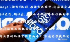 要将TPWallet博饼交易所的界面语言设置为中文，您
