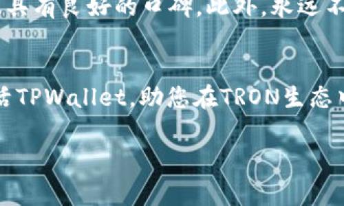 要激活TPWallet账户，通常需要通过充值或者转账TRX（波场TRON的代币）。如果您没有 TRX，可能会面临激活账户的困难。不过，有几种方法可以解决这个问题。以下是一份实用指南，帮助您找到合适的解决方案，让您的TPWallet账户顺利激活。

1. 理解TPWallet账户的激活机制
TPWallet是一个基于TRON区块链的钱包应用，它的主要作用是存储和管理TRON及其生态系统中的代币。在TRON网络中，为了发送任何交易或使用任何功能，您必须有至少1 TRX的余额，这就是为何没有TRX会导致账户无法激活。

2. 获取TRX的方法
虽然您现在没有TRX，但还有多种方法可以获得：

ul
    listrong交易所购买：/strong可以通过市场上大多数交易所购买TRX，例如币安、火币等。在这些平台上注册账户，完成身份验证后，您可以使用法币或其他加密货币来购买TRX。/li
    listrong从朋友那里获取：/strong如果您有朋友已经在使用TRON，您可以直接请朋友转送您一些TRX。毕竟，朋友之间互助是最温暖的关系。/li
    listrong参与空投或任务：/strong一些项目会进行TRX的空投或者通过完成简单的任务奖励TRX，您可以关注相关的社交媒体，参与这些活动。/li
/ul

3. 转账TRX到TPWallet
一旦您获得了TRX，接下来就是将其转账到您的TPWallet账户。请遵循以下步骤：
ul
    li在您的交易所或者其他钱包中，找到“提现”或“转账”选项。/li
    li输入您的TPWallet TRON地址，务必确认地址正确无误。/li
    li确认转账并等待区块链确认，通常很快就会完成。谁还没点小烦恼呢？虽然这过程偶尔让人心慌慌。/li
/ul

4. 完成激活过程
一旦您的TPWallet账户收到了TRX，您就可以开始使用您的钱包，激活账户的过程也就完成了。

5. 注意安全
在获取和使用TRX的过程中，请务必注意钱包的安全。在选择交易所和其他服务时，确保它们是可信赖的，且具有良好的口碑。此外，永远不要分享您的私钥和助记词，这是您钱包安全的关键。

6. 结语
总之，虽说没有TRX可能让您感到头疼，但通过市场购买、朋友互助或参与活动，总能找到解决方法。从而激活TPWallet，助您在TRON生态中畅游无阻。记得保持灵活的思维和积极的态度，就像在这条区块链的旅程中，拥抱每一个挑战与机遇！

希望这些步骤能帮您成功激活TPWallet账户，享受加密世界的乐趣。如有更多问题，随时来问哦！