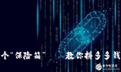 像给钱包装上个“保险箱”——教你拼多多钱包