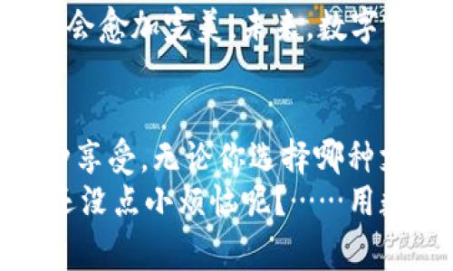    宜家购物新体验：数字钱包的魅力与便利  /   
 guanjianci  宜家, 数字钱包, 购物, 便利  /guanjianci 

引言：未来购物的畅快之旅
在这个数字化飞速发展的时代，我们的购物方式也随之改变。曾几何时，我们要去宜家挑选家具，可能会满载而归后再折腾着找零钱或刷卡支付。但如今，数字钱包的出现就像为您的购物体验加了一把火，瞬间点燃了便捷与效率的火花。那么，宜家到底是否接受数字钱包支付呢？让我们一起踏上这趟揭秘之旅吧！

什么是数字钱包？
在深入了解宜家是否支持数字钱包之前，我们先来快速认识一下数字钱包。听起来像个科技感十足的词语，其实它就像您家里的那个万能钥匙，能打开各种“购物之门”。数字钱包是一种电子支付方式，允许用户通过互联网或手机APP进行支付。无论是Apple Pay、支付宝还是微信支付，你的手机在这里基本上可以替代现金和银行卡。

宜家与数字支付的结合
那么，作为全球家居零售的佼佼者，宜家自然不会对这个快速发展的支付方式置之不理。于是，宜家开始越来越多地接受数字钱包支付。想象一下，您走进宜家，满怀期待地挑选家具，走到收银台时，只需轻轻一刷手机，就能轻松付款，谁还需要在钱包里翻找那几张模糊不清的钞票呢？

宜家数字钱包使用指南
接下来，我们来聊聊如何在宜家使用数字钱包进行支付。实际上，这个过程比您想象中简单多了！
strong第一步：/strong 下载并安装您选择的数字钱包APP，确保它与宜家合作，支持该支付方式。
strong第二步：/strong 在宜家设置您喜欢的支付方式，通常在店内会有相关的指示，教您如何绑定您的数字钱包。
strong第三步：/strong 购物的时候，挑选完您心仪的家具后，来到收银台，开始您的数字支付之旅。这时候，数字钱包就像您的超能力一样闪亮登场，轻松完成支付！

用户在宜家使用数字钱包的体验
那么，到底用户在宜家使用数字钱包的体验如何呢？据说，大部分用户表示这种体验简直像是喝了一杯冰镇饮料，在炎热的夏季，痛快爽口。很多人分享了他们的购物趣事：“我只需一扫，购物如风，连那些繁琐的凭证和找零都省去了；回到家后，甚至不必找角落里的收据了，负责整理的人又要多一个家务！”。

数字钱包的安全性：对您的钱包说再见！
当谈到数字钱包时，安全性是道不容忽视的坎。好在大多数数字钱包都采用了一系列高级加密技术和安全隐私措施，确保您的交易安全和隐私得到保护。你还记得那些年，刷卡时总是担心磁条被刷到？如今有了数字钱包，再也不用担心这些小烦恼了！安全感满满，简直像是穿上了一身接力衣，随时准备迎接购物挑战。

宜家数字钱包的前景：会不会成为主流？
随着越来越多的人开始接受数字化产品，宜家是否会继续推动数字钱包的使用呢？从目前的趋势来看，答案是肯定的！有了数字钱包的加入，购物体验一定会愈加完美，未来，数字钱包可能会成为人人皆可获取的消费生态。就像宜家店里的那些展品一样，总能不断焕发新的吸引力。

结语：拥抱数字时代的购物哲学
综上所述，宜家确实接受数字钱包的支付方式，这不仅提升了购物的便利性，也让我们感受到未来购物的快感。购物不再只是购买物品，而是一种体验，一种享受。无论你选择哪种支付方式，关键是能在自己喜欢的方式中自由选择，就像在家里选择喜欢的沙发一样舒适。
在飞速变化的时代里，让我们共同期待数字钱包带来的更多便利与惊喜吧！生日、假期、新家、搬家……每一次购物都可能会变成一场有趣的冒险。毕竟，谁还没点小烦恼呢？……用数字钱包来解决它们就好！