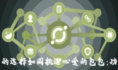   数字货币钱包的选择如同挑选心爱的包包：功能