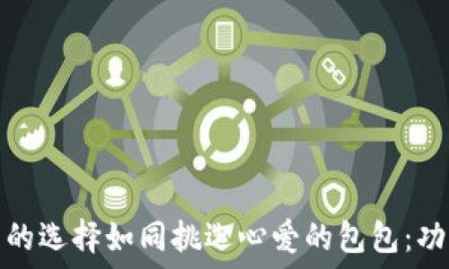   
数字货币钱包的选择如同挑选心爱的包包：功能时尚两不误