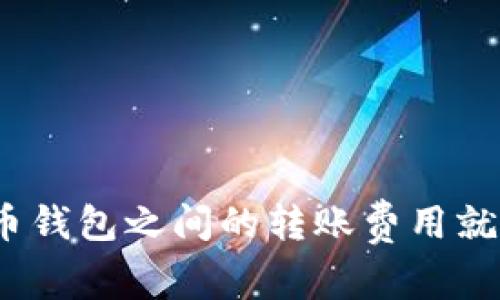 跨越数字海洋：数字货币钱包之间的转账费用就像一次航行的燃料费用