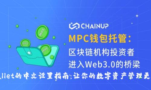 TPWallet的中文设置指南：让你的数字资产管理更轻松！