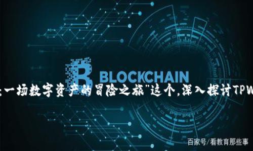 关于“TPWallet”和其真实性的问题，可以从多个角度进行分析和讨论。下面将围绕“TPWallet的真相：一场数字资产的冒险之旅”这个，深入探讨TPWallet的各种方面。为了增强内容的趣味性和用户的阅读体验，我们将在内容中穿插轻松幽默的表达。

TPWallet的真相：一场数字资产的冒险之旅