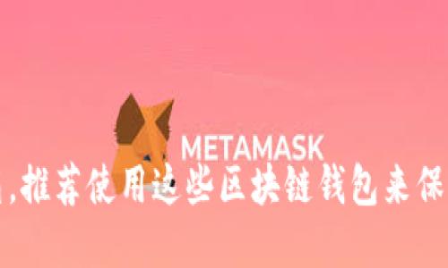 如同私人保险箱，推荐使用这些区块链钱包来保护你的数字资产