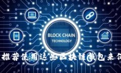 如同私人保险箱，推荐使用这些区块链钱包来保