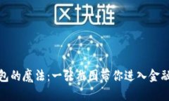 数字钱包的魔法：一张截图带你进入金融新世界