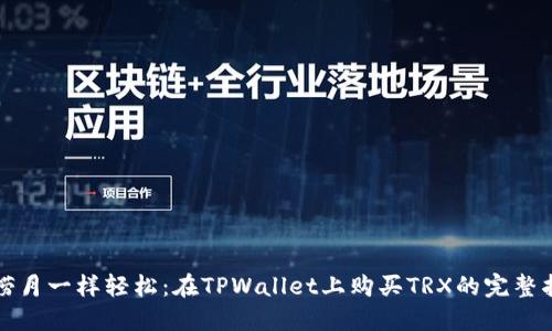 “像捞月一样轻松：在TPWallet上购买TRX的完整指南”