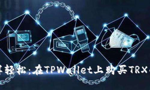 “像捞月一样轻松：在TPWallet上购买TRX的完整指南”