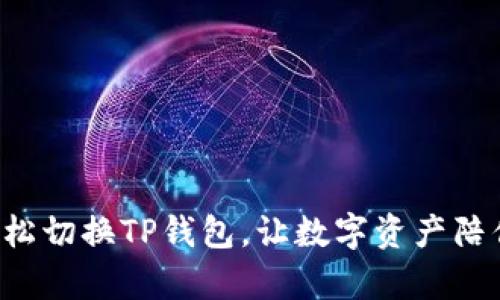 像魔术师一样轻松切换TP钱包，让数字资产陪你玩转虚拟世界!