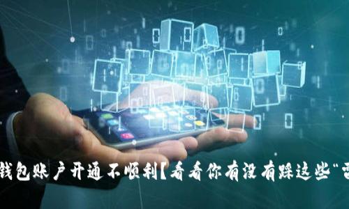 数字钱包账户开通不顺利？看看你有没有踩这些“雷区”!