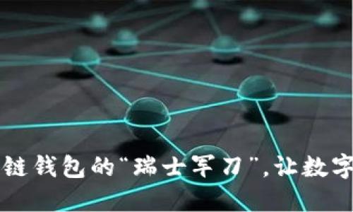 TokenPocket：区块链钱包的“瑞士军刀”，让数字资产管理畅通无阻