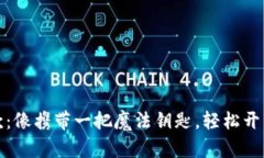 数字钱包付款：像携带一把魔法钥匙，轻松开启