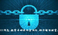 KIMII钱包：数字币回收的金钥匙，助你解锁财富大