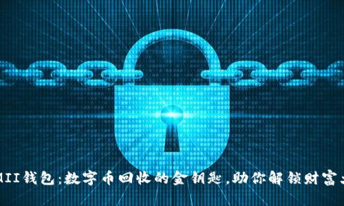 KIMII钱包：数字币回收的金钥匙，助你解锁财富大门