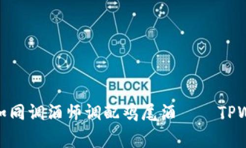 管理你的数字资产，如同调酒师调配鸡尾酒——TPWallet Logo申请指南