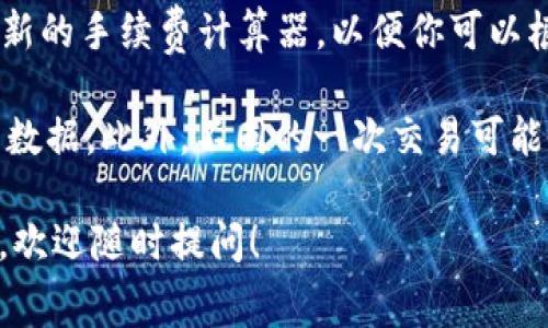 TPWallet 的矿工费, 即在进行区块链操作时用户需要支付的交易费用, 通常是根据网络的拥堵程度和交易的复杂性而变化的。由于各大区块链网络（如以太坊、比特币等）的手续费机制不同，具体的费用也会有所不同。

一般来说，用户可以在进行交易前查看当前的矿工费估算值，TPWallet 通常会提供一个动更新的手续费计算器，以便你可以根据实际情况评估并支付相应的费用。

为了获取最准确的信息，建议直接登陆 TPWallet 或相关的区块链网络查看最新的矿工费用数据。此外，不同的一次交易可能会因具体时间而有差异，因此可以根据需要调整优先级，以选择合适的矿工费进行交易。

如果你有进一步的问题，或者需要了解如何降低交易手续费或者其他相关的区块链操作知识，欢迎随时提问！