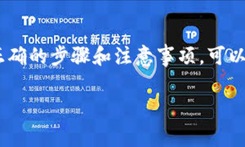 数字货币提到钱包通常是一个相对简单但涉及多个步骤的过程。让我来为您详细介绍这个过程所需的时间、步骤及注意事项。

数字货币钱包的基础知识
在深入讨论提币的时间之前，我们需要先了解数字货币钱包的概念。想象一下，钱包就像是你的数字银行账户，它存储着你的资产。然而，与传统银行账户不同的是，数字钱包的安全性、管理方式以及转账速率都可能因不同的钱包类型而异。

提币的步骤
提币的步骤通常包括以下几个环节：
ol
    listrong登录账户：/strong首先，你需要登录到你使用的交易平台或者数字货币钱包，确保你的账户是活跃的。/li
    listrong选择提币选项：/strong在账户中找到“提币”或者“提现”的选项。通常，这个选项在主界面的明显位置。/li
    listrong填入提币信息：/strong输入你想提取的数字货币数量，以及你目标钱包的地址。这一步需要特别小心，因为输入错误的钱包地址可能会导致资产永久丢失。/li
    listrong确认信息：/strong在提交之前，你可能需要再次检查所有信息，确保无误。毕竟，谁还没点小烦恼呢？/li
    listrong完成提币：/strong最后，提交提币请求后，等待平台的审核。审核完成后，资金将被转入你的数字钱包。/li
/ol

提币时间
提币的具体时间取决于多个因素，以下是一些可能影响提币时间的关键因素：
ul
    listrong区块链网络拥堵：/strong无论是比特币以太坊，区块链网络在高峰时段可能会非常拥堵，导致交易验证时间延长。/li
    listrong提币平台的处理速度：/strong每个平台处理提币请求的速度不一，有的平台可能需要几分钟，有的可能需要数小时，甚至更长。/li
    listrong确认块数：/strong大多数加密货币在完成一笔交易之前需要多个区块确认，这个过程可能会影响到时间。在比特币网络上，通常需要6个确认才算安全。/li
    listrong手续费设置：/strong如果你愿意支付更高的手续费，验证速度通常会更快。换句话说，高额支付手续费就像给服务员小费，能让他们更快服务你。/li
/ul

注意事项
在提币前，有一些注意事项需要了解：
ul
    listrong安全问题：/strong确保你的钱包是安全的，从可信的交易平台提取资金，避免在陌生不知的地方提币。/li
    listrong输入地址准确性：/strong再次强调，地址的错误可能会导致金融损失，像丢失一张500元的购物卡那样心痛。/li
    listrong税务问题：/strong了解你的国家关于数字货币的税务政策，确保在提币过程中不违反法律规定。/li
/ul

总结
提币的时间并不是固定的，通常取决于多种因素，包括你使用的交易平台、盛行的区块链状态和确认要求。不过，了解正确的步骤和注意事项，可以帮助你更高效地进行提币。就像在餐厅点了一份你期待已久的披萨，虽然可能要花些时间，但这份美味总是值得等待。

希望以上内容对你了解数字货币提到钱包的过程有所帮助！如果你还有其他问题，欢迎随时提问！