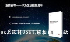 在TPWallet上玩转USDT，轻松转账到欧易交易所！