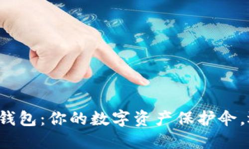 猎豹移动区块链钱包：你的数字资产保护伞，还是一把双刃剑？