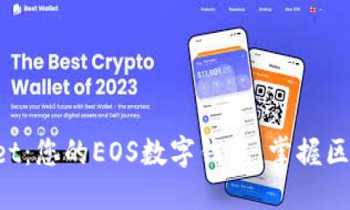TokenPocket：您的EOS数字钱包，掌握区块链的钥匙