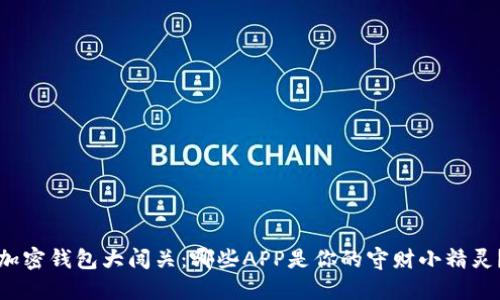 “加密钱包大闯关：哪些APP是你的守财小精灵？”