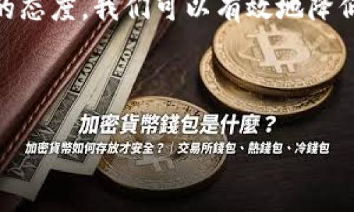 在cryptocurrency领域，尤其是以太坊等区块链资产的转移中，错误的交易是一种比较常见的现象。那么，如果你在TPWallet里错误地转出以太坊，能否追回呢？以下是一些相关的信息和建议。

错误转账的常见原因
首先，让我们来看一下在转账过程中，人们最容易犯的错误。通常，这些错误可能包括：
ol
    listrong地址输入错误：/strong用户在输入接收地址时可能出现一字之差，导致以太坊被转向一个错误的账户，这种情况常被称为“地址迷航”。/li
    listrong网络选择错误：/strong以太坊有多个网络（如主网、测试网等），如果在错误的网络上进行转账，很可能导致资产无法立即到账。/li
    listrong金额错误：/strong有时候用户可能输入了错误的金额，虽然这通常不会影响到账，但也会让人后悔不已。/li
/ol

一旦转账，能不能追回？
对于大多数人来说，转错地址或选择不适当网络的问题，如同失去了在人群中丢失的钥匙，虽然想找到它，但几乎是不可能的。
在以太坊的区块链上，转账一旦确认，就不能被修改或撤回。这是区块链技术的一个基本特性。每一笔交易都是不可逆的，因此，如果你错误地发送了以太坊到一个错误的地址，基本上是无法追回的。

有可能援救的情况
虽然直接追回的可能性不大，但仍然有些情况下你可以尝试寻求帮助：
ul
    listrong联系收款方：/strong如果你知道该错误地址是属于某个特定的人或组织，尝试联系他们，说明情况。有时候，善良的人会愿意将资产归还。/li
    listrong寻求社区的帮助：/strong在加密货币社区论坛、Telegram群组或Reddit上发布你的问题，有时会有热心人士提供帮助或建议。/li
/ul

防止转账错误的最佳实践
为了避免类似的情况，我们可以采取一些简单的预防措施：
ol
    listrong双重检查地址：/strong在转账前，仔细核对收款地址，确保没有输入错误。/li
    listrong使用二维码：/strong许多钱包都提供通过二维码转账的功能，这可以有效避免手动输入错误。/li
    listrong小额测试：/strong在发送大额资产之前，先发送一小部分进行测试，确保所有设置正确。/li
/ol

总结
在TPWallet中转错以太坊几乎不好追回，这无疑是许多用户面临的一场“数字洪水”。然而，通过科学的方法和严谨的态度，我们可以有效地降低这些错误的发生率。这就好比在航行中，总是要确保你拥有正确的航向，否则，即便是再强大的船只，也难免会迷航。

希望这篇文章能够对你有所帮助，减少你在以太坊转账过程中的烦恼！毕竟，谁还没点小烦恼呢？

如果你还有其他问题或想要了解更多信息，欢迎随时提出！