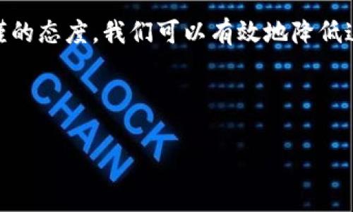 在cryptocurrency领域，尤其是以太坊等区块链资产的转移中，错误的交易是一种比较常见的现象。那么，如果你在TPWallet里错误地转出以太坊，能否追回呢？以下是一些相关的信息和建议。

错误转账的常见原因
首先，让我们来看一下在转账过程中，人们最容易犯的错误。通常，这些错误可能包括：
ol
    listrong地址输入错误：/strong用户在输入接收地址时可能出现一字之差，导致以太坊被转向一个错误的账户，这种情况常被称为“地址迷航”。/li
    listrong网络选择错误：/strong以太坊有多个网络（如主网、测试网等），如果在错误的网络上进行转账，很可能导致资产无法立即到账。/li
    listrong金额错误：/strong有时候用户可能输入了错误的金额，虽然这通常不会影响到账，但也会让人后悔不已。/li
/ol

一旦转账，能不能追回？
对于大多数人来说，转错地址或选择不适当网络的问题，如同失去了在人群中丢失的钥匙，虽然想找到它，但几乎是不可能的。
在以太坊的区块链上，转账一旦确认，就不能被修改或撤回。这是区块链技术的一个基本特性。每一笔交易都是不可逆的，因此，如果你错误地发送了以太坊到一个错误的地址，基本上是无法追回的。

有可能援救的情况
虽然直接追回的可能性不大，但仍然有些情况下你可以尝试寻求帮助：
ul
    listrong联系收款方：/strong如果你知道该错误地址是属于某个特定的人或组织，尝试联系他们，说明情况。有时候，善良的人会愿意将资产归还。/li
    listrong寻求社区的帮助：/strong在加密货币社区论坛、Telegram群组或Reddit上发布你的问题，有时会有热心人士提供帮助或建议。/li
/ul

防止转账错误的最佳实践
为了避免类似的情况，我们可以采取一些简单的预防措施：
ol
    listrong双重检查地址：/strong在转账前，仔细核对收款地址，确保没有输入错误。/li
    listrong使用二维码：/strong许多钱包都提供通过二维码转账的功能，这可以有效避免手动输入错误。/li
    listrong小额测试：/strong在发送大额资产之前，先发送一小部分进行测试，确保所有设置正确。/li
/ol

总结
在TPWallet中转错以太坊几乎不好追回，这无疑是许多用户面临的一场“数字洪水”。然而，通过科学的方法和严谨的态度，我们可以有效地降低这些错误的发生率。这就好比在航行中，总是要确保你拥有正确的航向，否则，即便是再强大的船只，也难免会迷航。

希望这篇文章能够对你有所帮助，减少你在以太坊转账过程中的烦恼！毕竟，谁还没点小烦恼呢？

如果你还有其他问题或想要了解更多信息，欢迎随时提出！