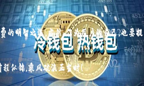 数字钱包的风控机制是一个复杂而重要的主题，涉及到技术、法律和用户体验等多方面的考量。在介绍数字钱包的风控情况之前，我们首先要明确“风控”到底是什么？

什么是数字钱包的风控？
风控，即风险控制，通常指的是一系列措施和策略，用于识别、评估和应对可能影响企业或用户的风险。在数字钱包的环境中，风控主要涉及对用户身份的验证、交易的监控、欺诈行为的检测等等。

数字钱包的风控机制
数字钱包通常会通过以下几种方式来进行风控：

ul
    listrong身份验证：/strong为了防止恶意用户获取和滥用账户，数字钱包通常要求用户提供身份证明。这可能包括上传身份证照片、面部识别或二次验证等方式。/li
    listrong交易监控：/strong系统会实时监控用户的交易行为，一旦发现异常，比如同一时间内在不同地点进行大额交易，系统会自动发出警报。/li
    listrong行为分析：/strong借助机器学习和大数据分析，数字钱包可以识别出用户的正常交易行为，并在此基础上进行风险评估。如果用户的行为偏离常规，系统会认为这可能是潜在风险。/li
    listrong信用评分：/strong某些数字钱包采用信用评分系统，通过用户的交易历史和行为模式来评估其风险指数，从而做出相应的限制或监控。/li
/ul

为什么风控对数字钱包如此重要？
试想一下，如果你有一只精美的鸟笼，里面住着你心爱的金丝雀，然而不加防范的话，可能会让不法之徒轻易地将它带走。这正是数字钱包风控的重要性所在！
首先，数字钱包的用户资金安全是首要任务。如果没有有效的风控，一些不法分子可能会通过各种手段盗取用户信息和资金，给用户带来无法弥补的损失。
其次，良好的风控机制可以提升用户的信任度。用户使用数字钱包的核心原因之一便是便捷，但如果他们发现自己对资金的安全性没有保障，那无论你的产品多么出色，用户也会望而却步。

用户如何提高自身的安全系数？
除了数字钱包提供的风控措施外，用户自己也可以采取一些安全保护措施。例如：
ul
    listrong设置强密码：/strong设置一个复杂且独特的密码，避免使用易于猜测的数字和字母组合。/li
    listrong启用双重验证：/strong通过移动设备或邮箱实现双重验证，可以有效提高账户的安全度。/li
    listrong定期检查账户：/strong不时检查账户交易记录，及时发现并处理可疑活动。/li
/ul

数字钱包的未来风控趋势
随着科技的不断发展，未来数字钱包的风控机制也将在多个领域得到进一步提升：
ul
    listrong人工智能的应用：/strongAI的使用将更加普遍，能够更快速、准确地识别潜在的风险。/li
    listrong区块链技术的引入：/strong将区块链技术应用于数字钱包的交易记录中，可以增加透明度，从而增强用户的信任。/li
    listrong全球化安全标准的建立：/strong随着数字钱包的国际化，各国之间可能会制定共同的安全标准，以提高用户的保障。/li
/ul

总结
综上所述，数字钱包的风控机制不仅关乎着用户的资金安全，也直接影响着用户的使用体验。选择一个有良好风控机制的数字钱包，将会是你智慧消费的明智之选。当然，作为用户的自己，也要提高风险意识，帮助保护自己的资金安全。毕竟，“谁还没点小烦恼呢？”所以不妨从今天开始，采取一些措施给自己的数字钱包上把锁，保护你的小金库！

呼应与期望
未来，我们期望数字钱包的风控能不断升级演进，让每一位用户都能在这数字经济的浪潮中畅游自如，再也不用担心小烦恼。理财的小船扬起风帆，前程似锦，乘风破浪正当时！