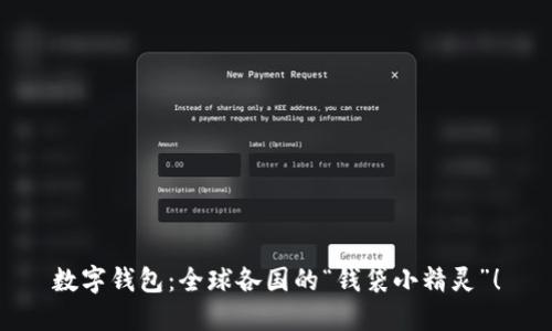 数字钱包：全球各国的“钱袋小精灵”！