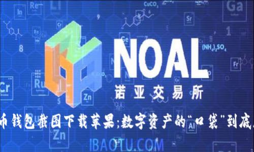 加密货币钱包截图下载苹果：数字资产的“口袋”到底怎么拿？