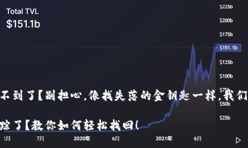 手机TP钱包找不到了？别担心，像找失落的金钥匙一样，我们来一起找回它！

手机TP钱包失踪了？教你如何轻松找回！