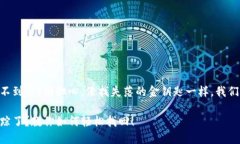 手机TP钱包找不到了？别担心，像找失落的金钥匙